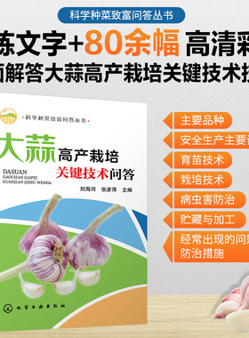 大蒜高产栽培关键技术问答 科学种菜致富问答丛书 大蒜栽培茬口安排与栽培模式育苗主要病虫害草害识别与防治贮藏保鲜加工书