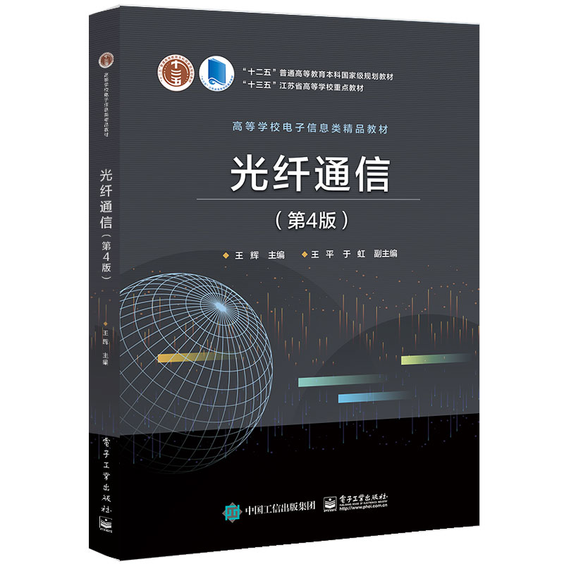 光纤通信 第4版 电子工业出版社 王辉 十三五江苏省高等学校教材 光纤的传输特性概述书 光通信新技术参考书 通信技术指导参考书籍