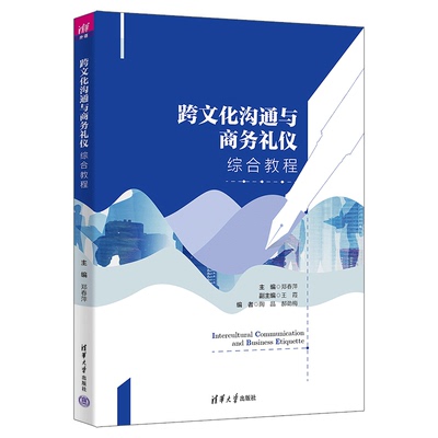 跨文化沟通与商务礼仪综合教程 郑春萍 王霞 陶晶 郝劲梅 清华大学出版社 9787302630524