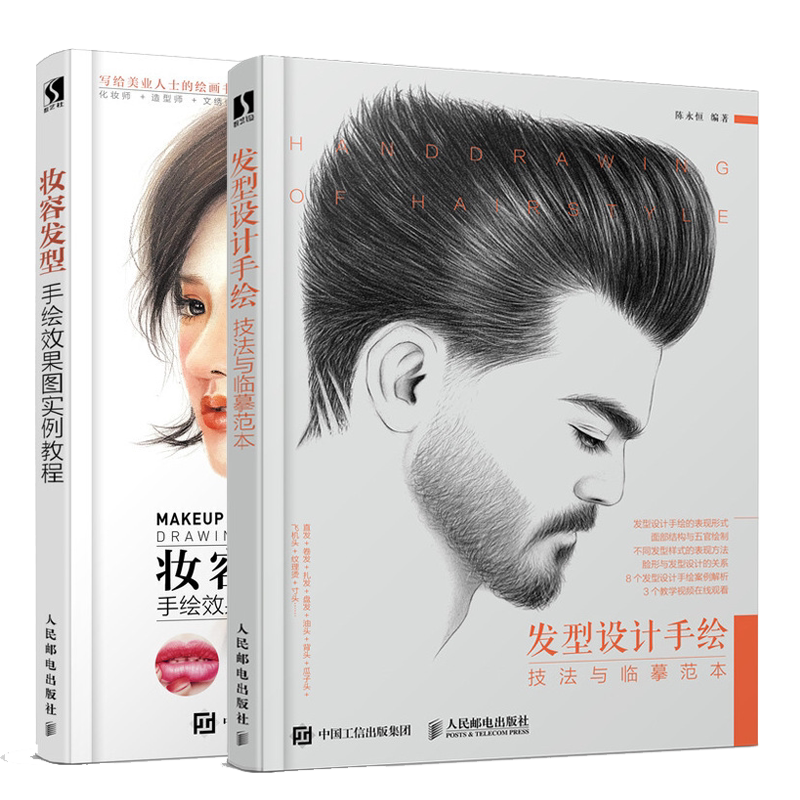 发型设计手绘技法与临摹范本+妆容发型手绘图实例教程 人民邮电出版社 发型手绘设计人像素描书 人物妆面发型手绘设计教程书籍
