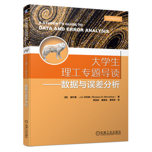 大学生理工题导读 数据与误差分析 美  赫尔曼，·J.C.贝伦森 Herman J.C.Berendsen  著 9787111727552 机械工业出版社