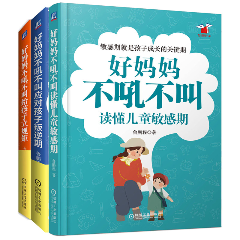 好妈妈不吼不叫读懂儿童敏感期+给孩子立规矩+应对孩子叛逆期 鲁鹏程育儿指南全3本 儿童心理学正面管教