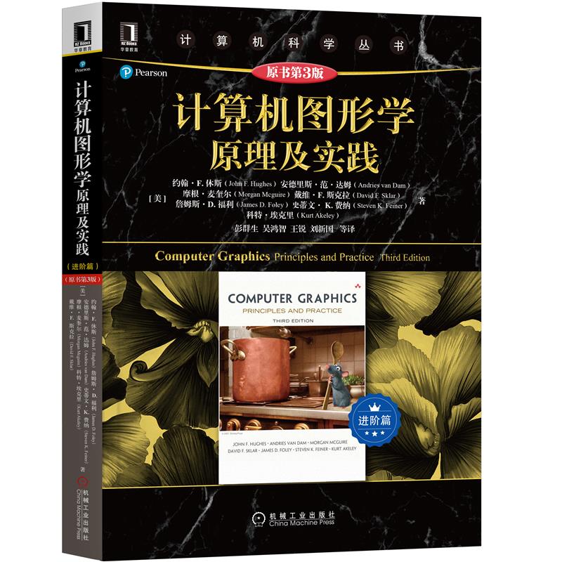 计算机图形学原理及实践原书 3版 进阶篇 美 约翰 F 休斯 著 机械社 计算机图形学关键概念 算法 技术和应用图书籍