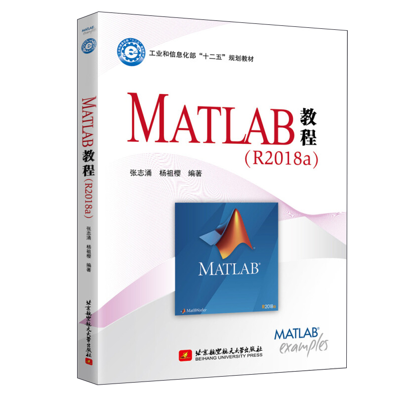 MATLAB教程 R2018a 张志涌，杨祖樱 北京航空大学出版社