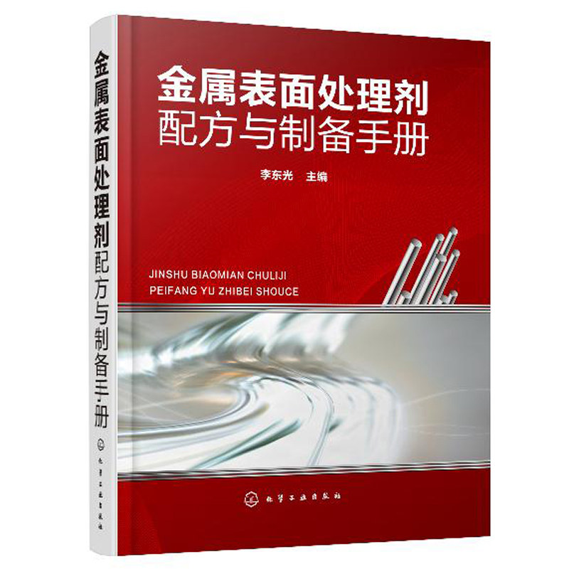 金属表面处理剂配方与制备手册 化工社 产品原料配比制备方法用途和特性 各类金属表面处理剂的配方制备方法应用的配方手册书籍