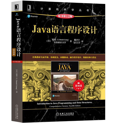 Java语言程序设计 基础篇 原书 12版 梁勇9787111669807 高等院校计算机相关专业程序设计课程教材 机械工业出版社出图书籍