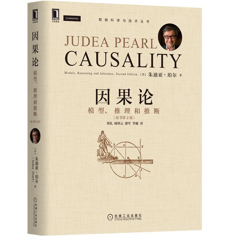 现货正版 因果论:模型 推理和推断 原书第2版 现代因果关系分析书籍 9787111701392 机械工业出版社