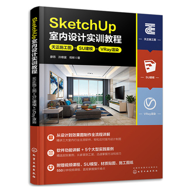 SketchUp室内设计实训教程 天正施工图 SU建模 VRay渲染 廖昂 孙维富 祝彬 9787122427335 化学工业出版社