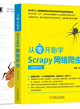 从零开始学Scrapy网络爬虫+精通Python网络爬虫核心技术框架与项目实战 共2本 网络爬虫实战教程 网络爬虫使用应用教程书籍