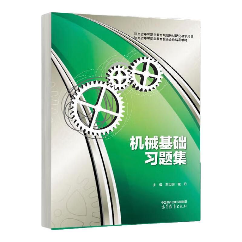 机械基础习题集 车世明 程丹 高等教育出版社9787040611014 - 实物图