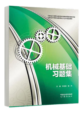 机械基础习题集 车世明 程丹 高等教育出版社9787040611014
