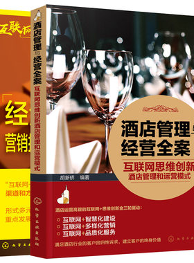 互联网思维创新酒店管理和运营模式+经济型酒店营销推广促销方案电子商务 共2本 互联网思维创新营销书 酒店企业管理操作实务指导