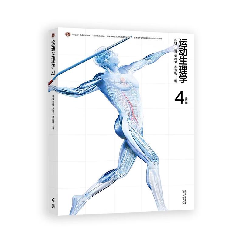 运动生理学 第四版 段锐 王健 乔德才 郝选明 高等教育出版社9787040628999