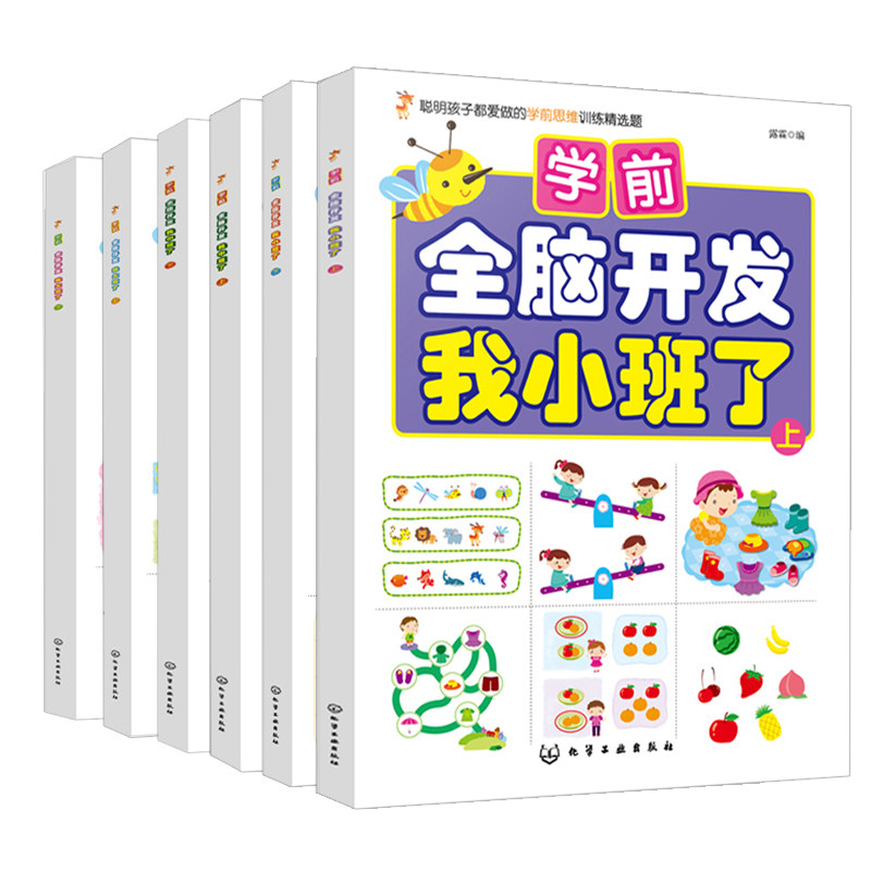 学前全脑开发 小班上下+中班上下+大班上下 共6本 启蒙认知 激发儿童大脑潜能书 思考能力训练书 注意力训练启蒙亲子智慧图书籍