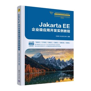 Jakarta EE企业级应用开发实例教程 吕海东 朱志刚 张坤 清华大学出版社9787302670216