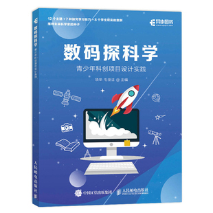 青少年科创项目实践 STEM创客教育 项华 毛澄洁 8个学生实现案例书籍 数码 由北师大教授编写12个主题7种探究学习技巧 探科学