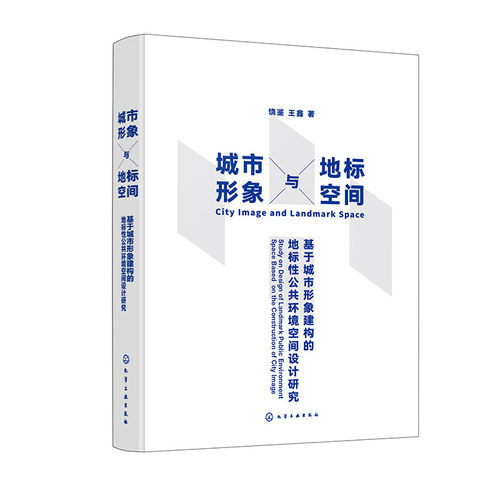 城市形象与地标空间 基于城市形象建构的地标性公共环境空间设计研究  饶鉴、王鑫 9787122441270 化学工业出版社