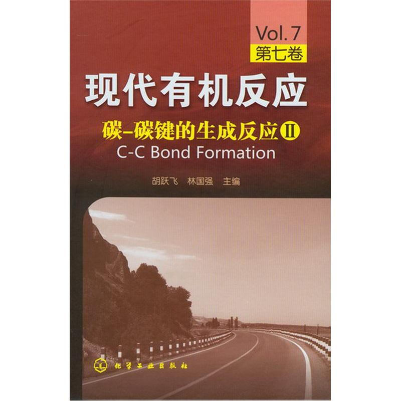 现代有机反应 碳 碳键的生成反应Ⅱ 第七卷 胡跃飞 林国强 有机化学及相关专业的本科生研究生以及相关工作人员学习与参考书籍