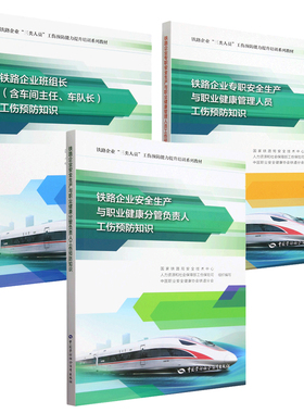 铁路企业班组长工伤预知识+职生产与职业健康管理人员工伤预知识+生产职业健康分管负责人工伤预知识 3本 预售