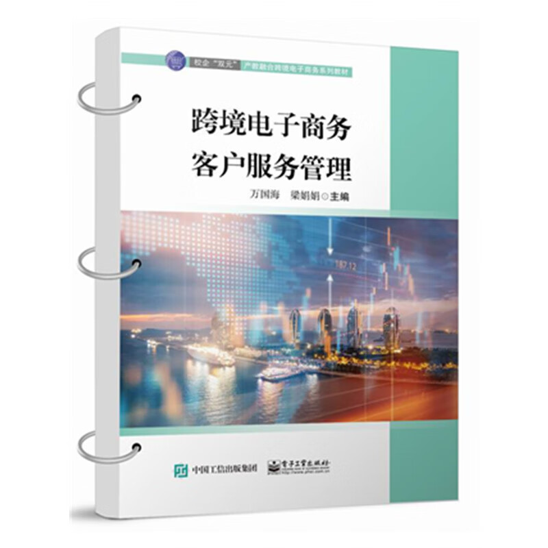 跨境电子商务客户服务管理 万国海，梁娟娟  9787121461859 电子工业出版社