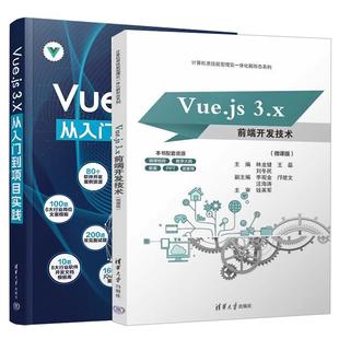 3.x前端开发技术 Web前端开发技术教程书籍 全2册 张晓智 3.X从入门到项目实践 微课版 Vue.js 林龙健