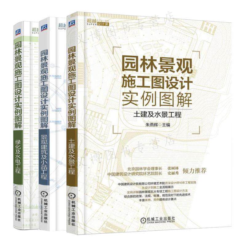 园林景观施工图设计实例图解 土建及水景工程+景观建筑及小品工程+及水电工程  3本套装 机械工业出版社 朱燕辉