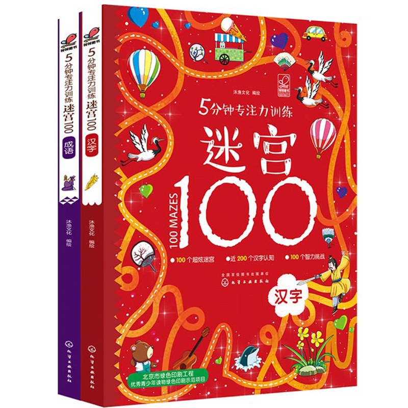 5分钟专注力训练迷宫100 汉字+成语 2册 专注力开发与培养智力观察力专注力大考验 幼儿迷宫大冒险 全景迷宫冲关挑战思维训练书籍