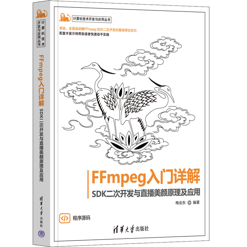 FFmpeg入门详解SDK二次开发与直播美颜原理及应用 梅会东 9787302626954 清华大学出版社