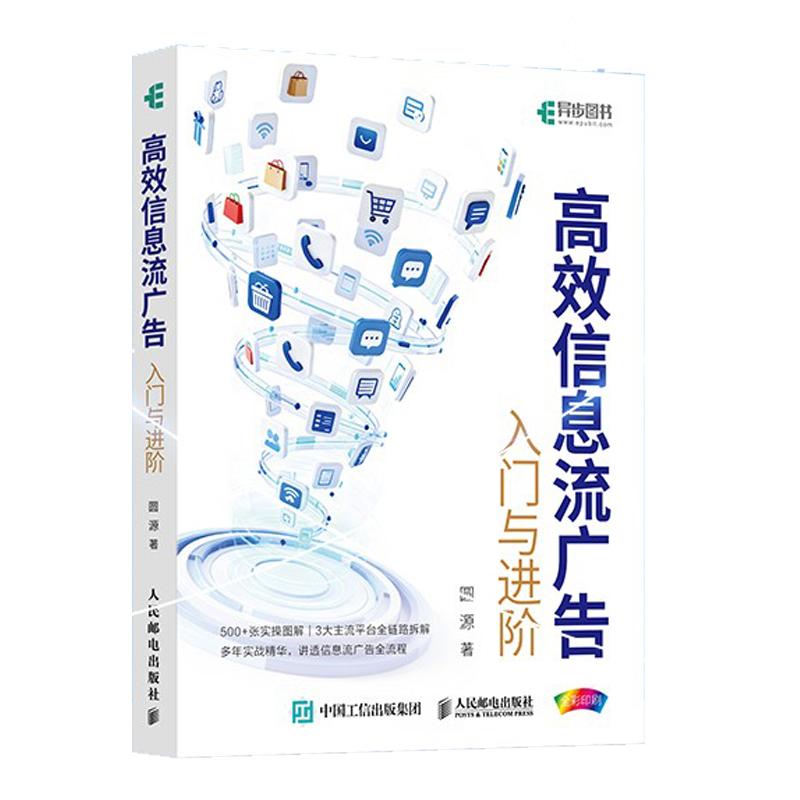 高效信息流广告入门与进 圆源 邮电出版社9787115663498