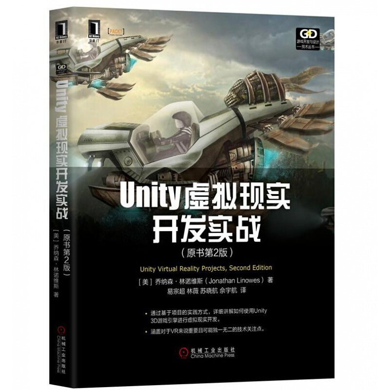 Unity虚拟现实开发实战 原书第2版 乔纳森林诺维斯 Unity游戏引擎开发VR应用程序 计算机游戏编程教程 游戏开发与设计技术丛书籍