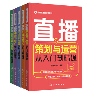 电商直播轻松学系列直播策划与运营从入门到通+直播拍摄与美化+直播引与推广+直播文案策划与编写 5册 直播商学院 化工社