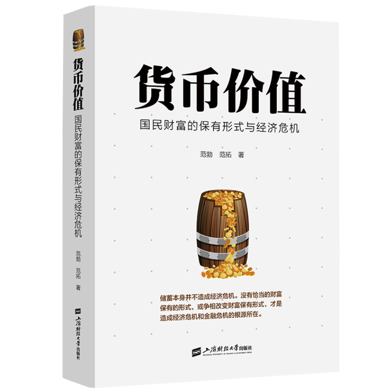 货币价值 国民财富的保有形式与经济危机 范勃 范拓 著 从贮藏性货币及闲置入手研究现实的非均衡条件下的经济学理论图书籍