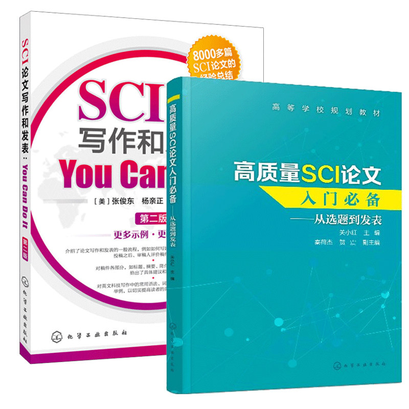 高质量SCI论文入门从选题到发表+SCI论文写作和发表You Can Do It第二版 SCI论文选题实验设计如何撰写和发表SCI期刊论文书籍怎么样,好用不?
