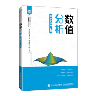 吴小太 周金明 杨迎娟 白晓 社9787115645159 数值分析 邮电出版 基于MATLAB