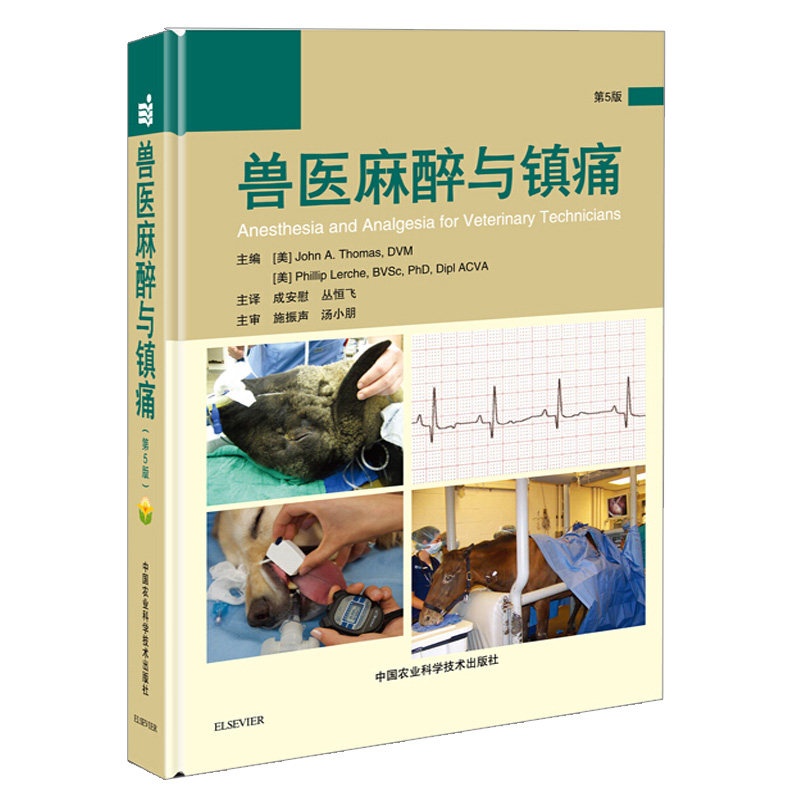 兽医麻醉与镇痛 5版 五版 实用麻醉学 小动物临床麻醉学 精解小动物外科手术技术书  全麻局麻知识职业兽医师用书 兽医大全书