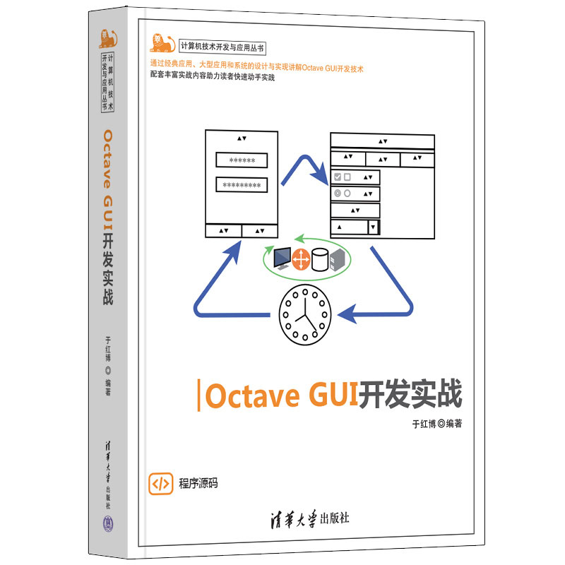 Octave GUI开发实战 于红博 清华大学出版社