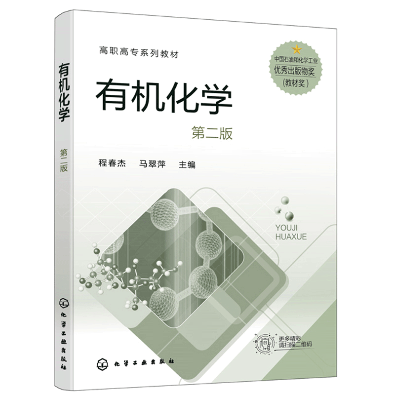 有机化学 二版2版 程春杰 有机化合物知识 有机化合物结构特征 有机反应基本类型 有机化合物分类反应类型 有机化合物化学键特性书