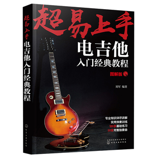 易上手 电吉他入门教程 吉他谱书籍 流行歌曲 易上手吉他 吉他书籍入门 乐理知识基础 吉他初学者入门教程书 吉他书籍