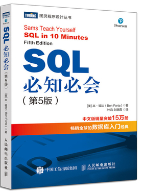 SQL知会 5版五版 SQL中教程 技术人员SQL入门基础教程书sql数据库入门教程 sql入门sql基础教程sql安装sql语句编程书