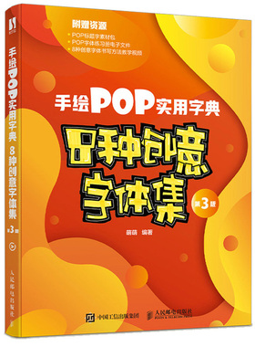 手绘POP实用字典 8种创意字体集 第3版三版 萌萌 著 9787115572912 人民邮电出版社