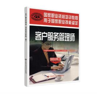 客户服务管理师 职业资格三级 9787504592903职业资格培训教程书籍