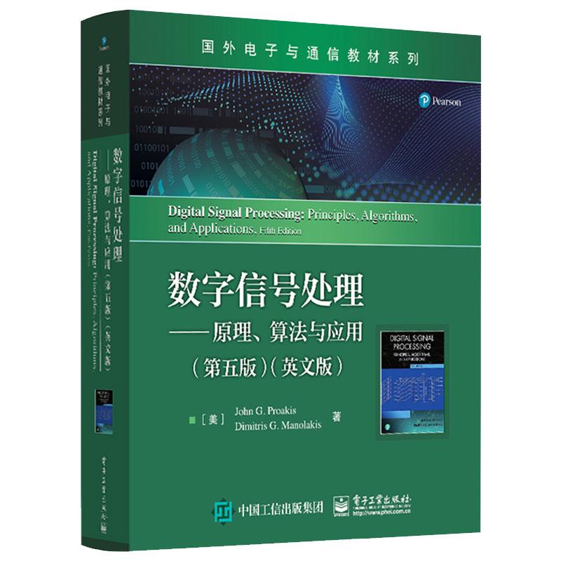 数字信号处理——原理、算法与应用 第五版 英文版 国外电子与通信教材 电子工业出版社