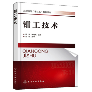 钳工技术 周波 十三五规划教材 钳工常用工量具划线锯削锉削錾削孔系加工螺纹与套螺纹刮削研磨矫正弯曲铆接装配技术 钳工培训书籍