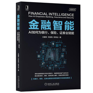 金融智能 王健宗 机械社用AI解决银行保险证券业核点快实现降本增智能金融产业新生态书 AI如何为银行保险证券业赋能