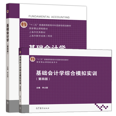 基础会计学 第四版第4版教材+基础会计学综合模拟实训 2册 高等教育出版社 高等学校经管类专业基础会计学课程教材相关人员参考书