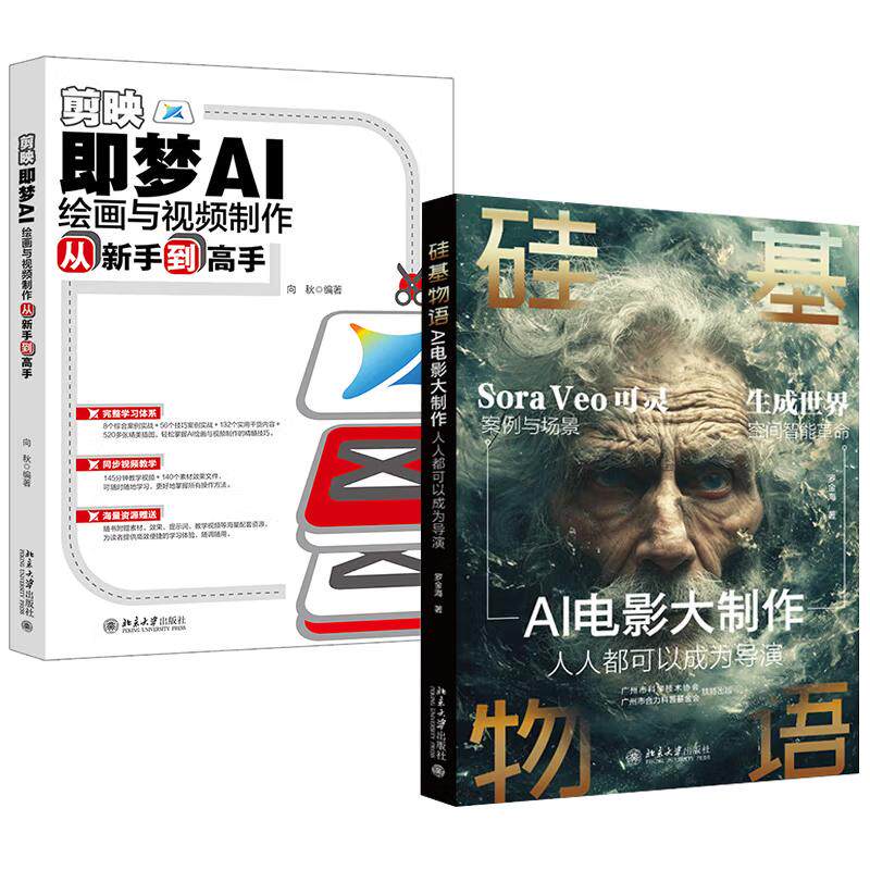 【全2册】硅基物语&middot;AI电影大：可以成为导演 罗金海+剪映：梦AI绘画与视频从新手到高手 北京大学出版社