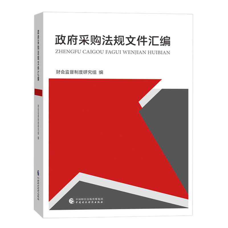 政府采购法规文件汇编 财会监督制度研究组 中国财政经济出版社9787522333793