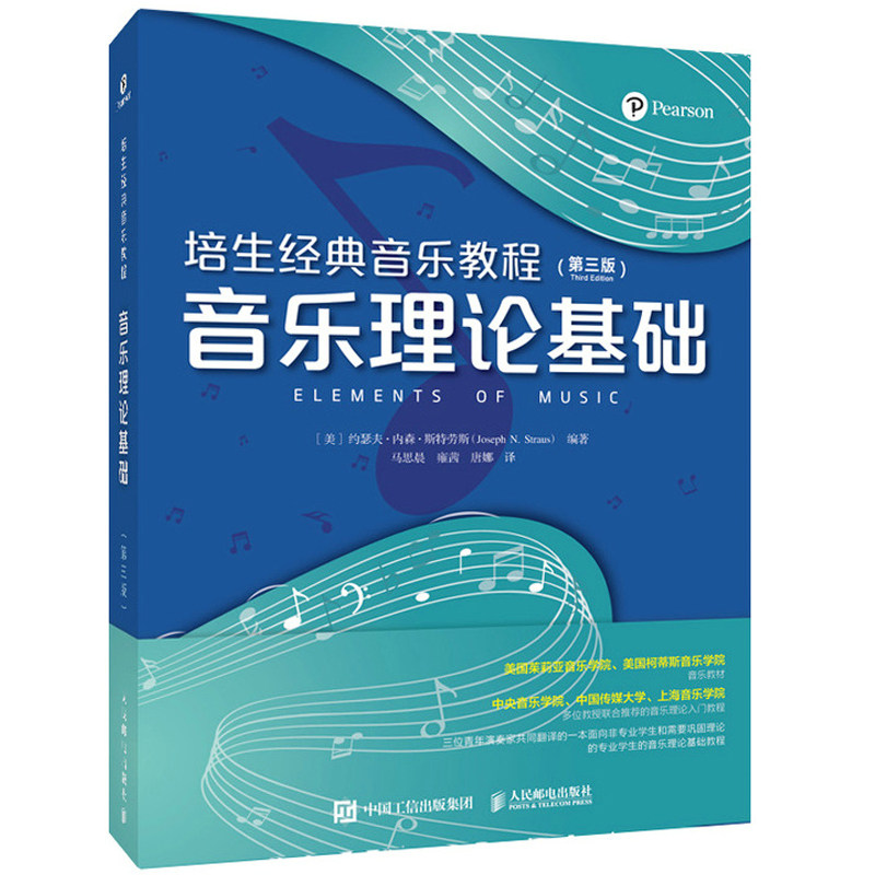 培生音乐教程 音乐理论基础 第三版3版 美 约瑟夫 内森 斯特劳斯 9787115574428 人民邮电出版社