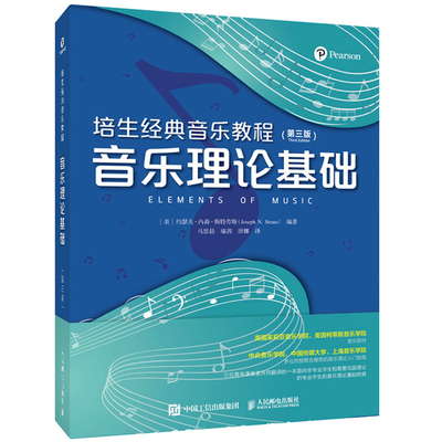 培生音乐教程 音乐理论基础 第三版3版 美 约瑟夫 内森 斯特劳斯 9787115574428 人民邮电出版社