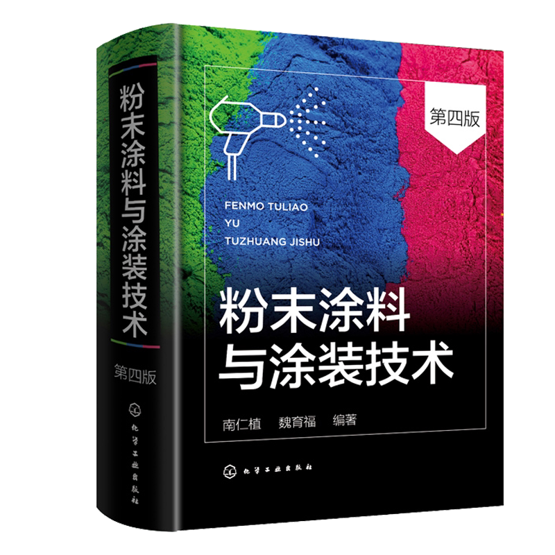 现货包邮 粉末涂料与涂装技术 南仁植 魏育福 9787122401908 化学工业出版社